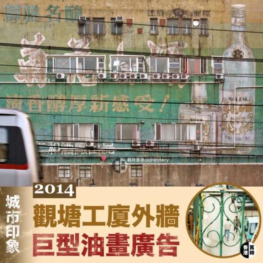 面向觀塘道的一幅工業/貨倉大廈外牆，曾存在過巨型油畫廣告...