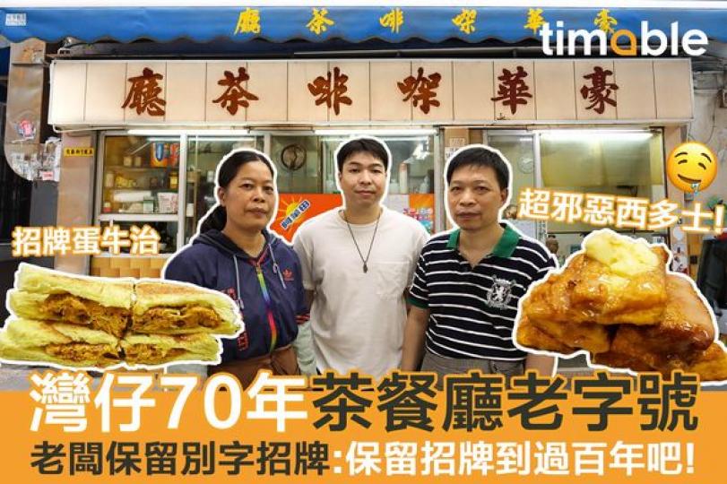 民哥保留了豪華的招牌、保留了茶餐廳的平民食物...