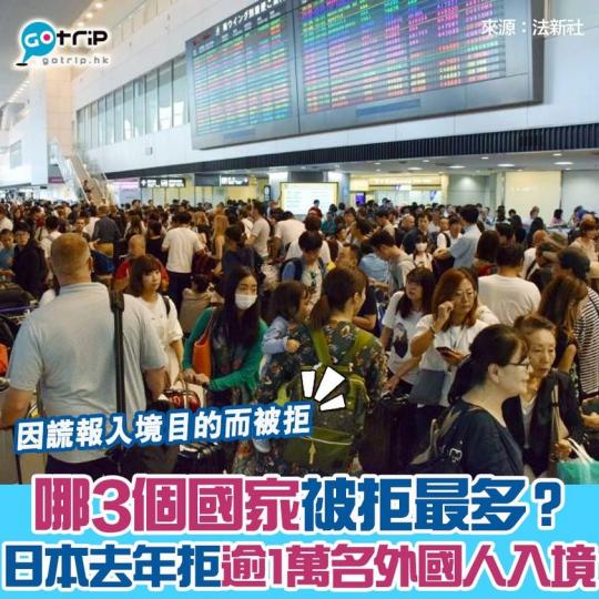 大多為因謊報入境目的等，頭3位國家佔整體的57.2%，詳情：https://www.gotrip.hk/589697/...