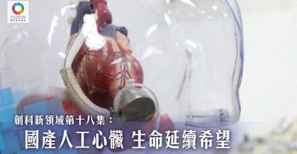 國產人工心臟 生命延續希望...