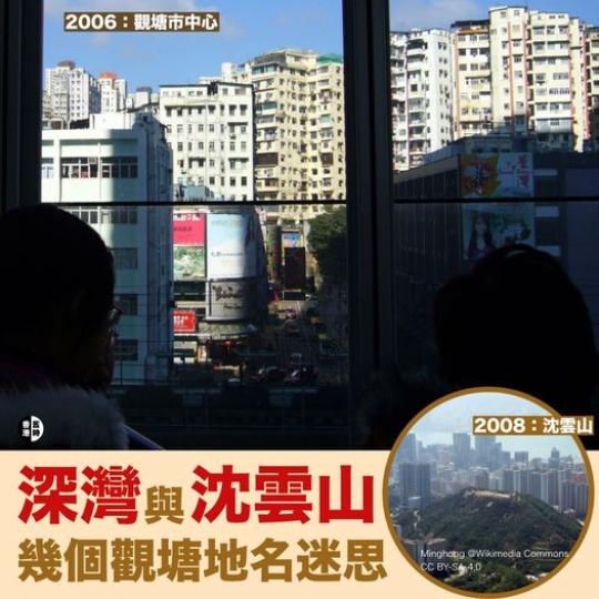 深灣與沈雲山  觀塘幾個地名的迷思...