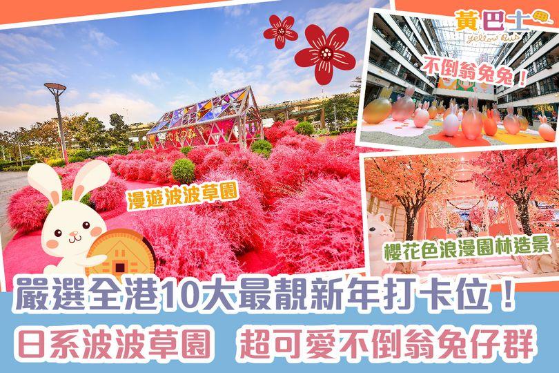 新春假期將至，一家大細外出拜年之餘，又怎少得和繽紛的新春佈置打卡留念？...