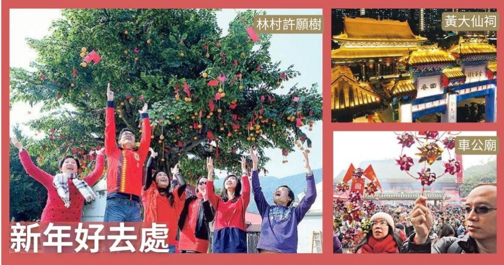 新年好去處｜黃大仙祠、車公廟祈願轉風車、林村許願節、文化中心廣場綵燈展...