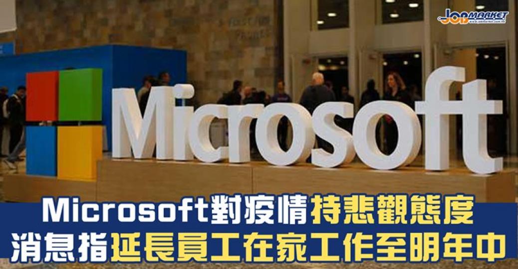 有消息指Microsoft擬延長員工在家工作至明年中....