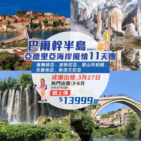 巴爾幹半島 • 亞德里亞海岸風情11天團 EEBK11...