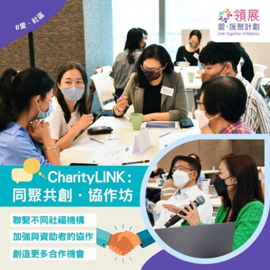 CharityLINK：同聚共創 · 協作坊...