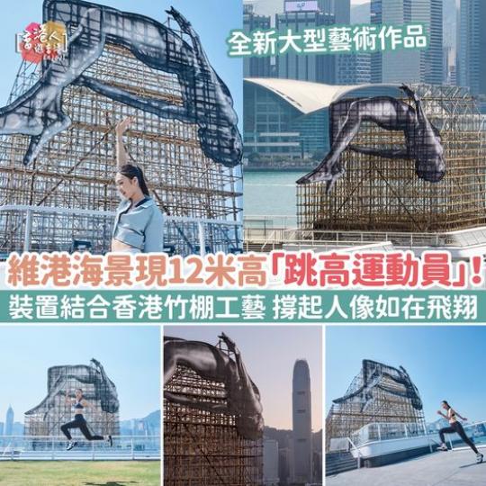 維港海景出現12米高「跳高運動員...