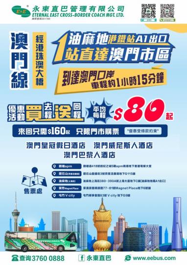 宜家坐永東巴士去澳門, 係我啲永東香港站點買票, 買去程送回程
🎉！平日乘車一至五平均每程80蚊...