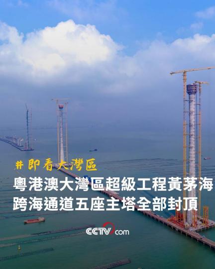 粵港澳大灣區超級工程黃茅海跨海通道五座主塔全部封頂...