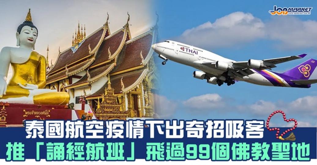 一邊聽名人念誦經文，一邊喺空中繞行泰國99個佛教聖地...聽落好似幾有趣...
