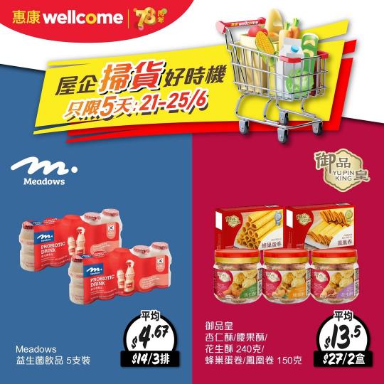 屋企掃貨好時機 ......