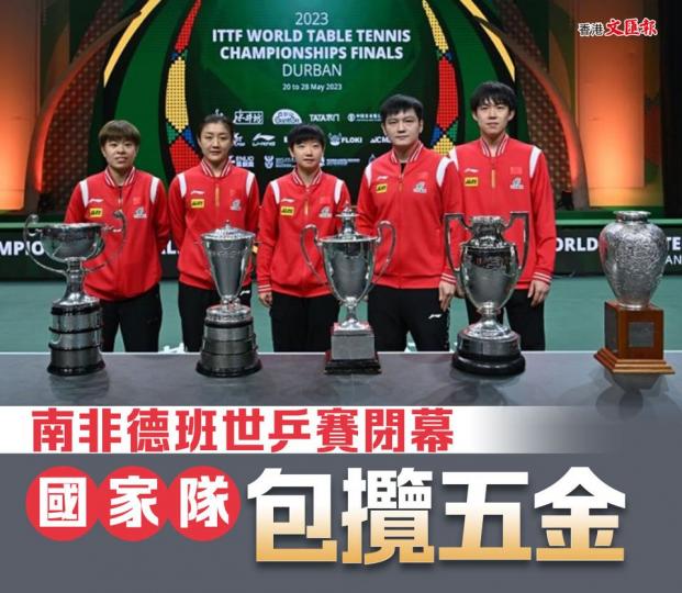 南非德班世乒賽閉幕 國家隊包五金...