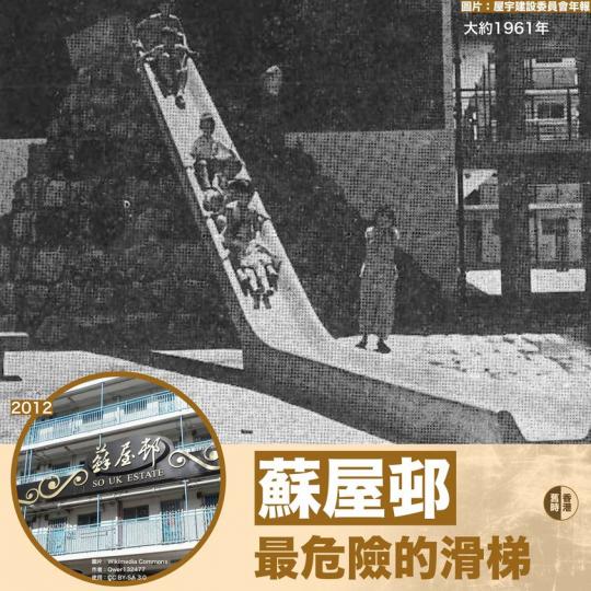蘇屋邨最危險的滑梯......