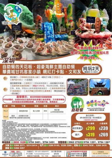 羅湖文旅局再次贊助，原價499，現特價$299...