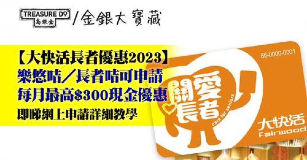 「快活關愛長者咭」係免費申請...