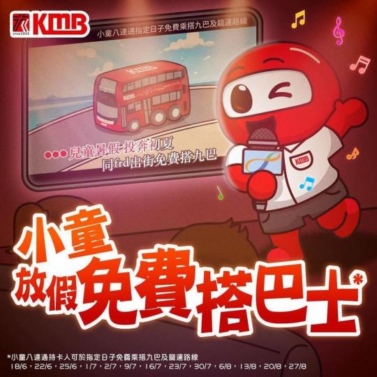 小童放假免費搭巴士......