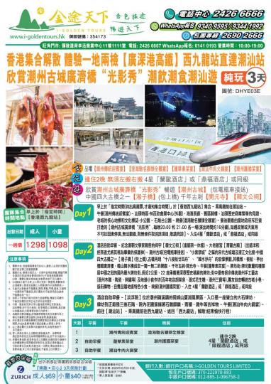西九龍站直達潮汕站 香港集合解散 一地兩檢 潮飲潮食三天團：$1298...