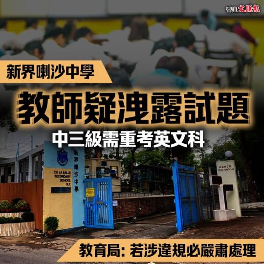 新界喇沙中學 有教師疑洩露試題 中三級需重考英文科...