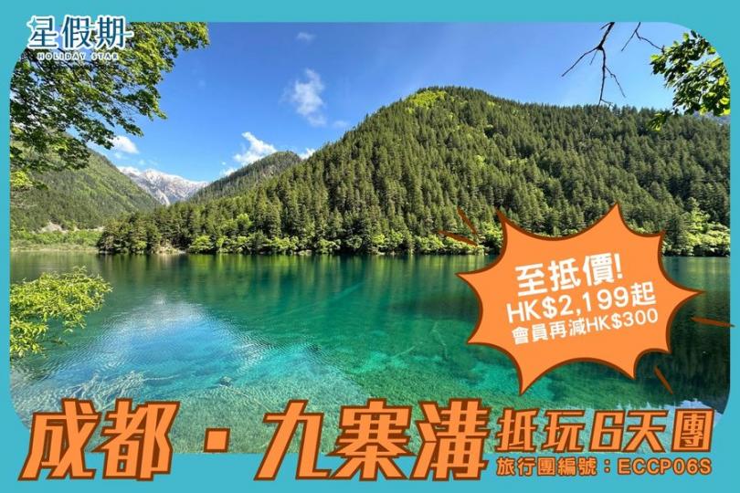 九寨溝抵玩6天團
✈️至抵價HK$2,199起...