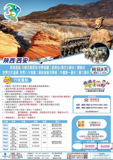美味8天直航（香港—西安）陝西西安遊...
