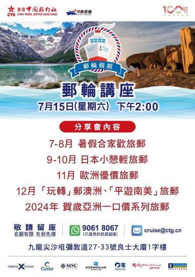7月15日介紹各類受歡迎郵輪...