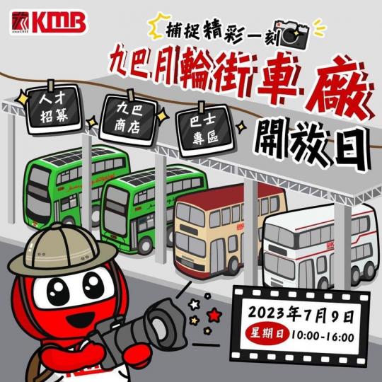 九巴月輪街車廠開放日...