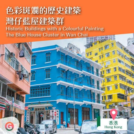 色彩斑斕的歷史建築：灣仔藍屋建築群...
