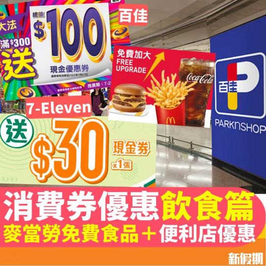 第二期消費券派發，麥當勞、惠康、百佳、7-Eleven、OK便利店都推出咗優惠...