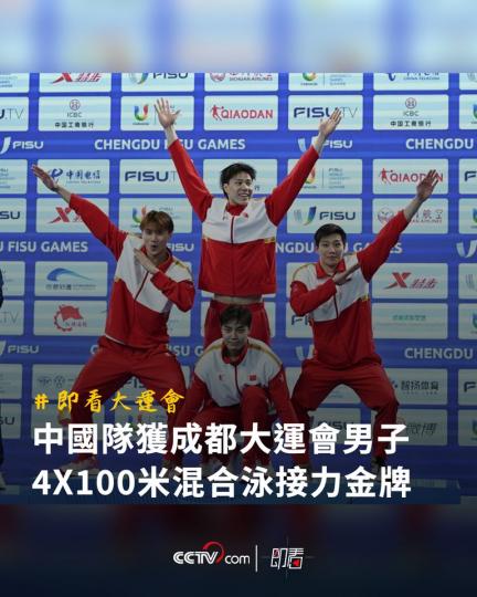 中國隊獲成都大運會男子4x100米混合泳接力金牌...
