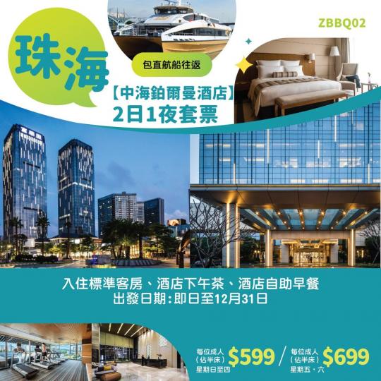 深圳／珠海酒2日1夜酒店套票 ......