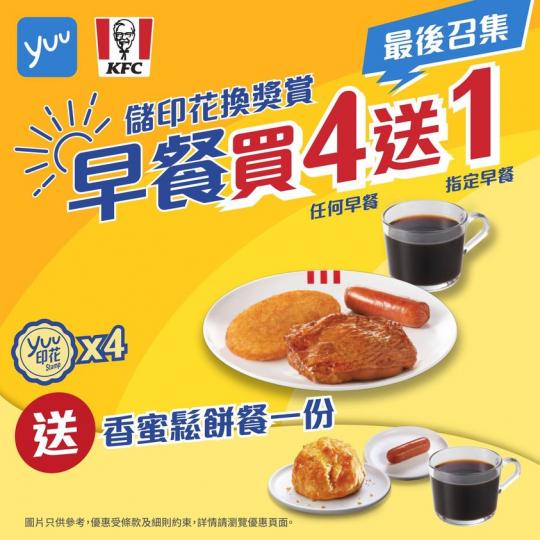 KFC豐富早餐兼儲yuu印花買4送1 ......