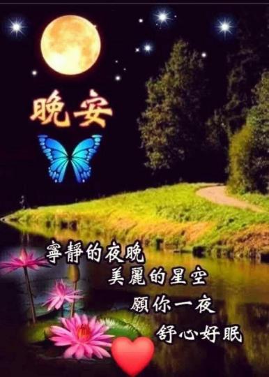 晚安朋友，
幸福安康，
美夢甜甜！...