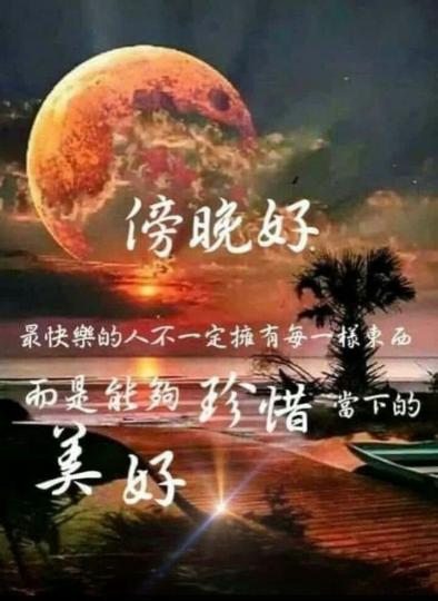 懂得珍惜的人, 是擁有快樂的人!...