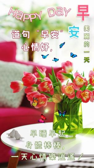 朋友早
順心如意！
健健康康！...