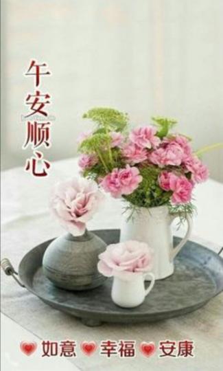 朋友午安
順心順意！...