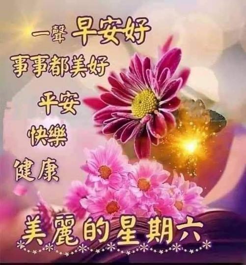 朋友早，
祝福如意安康！...