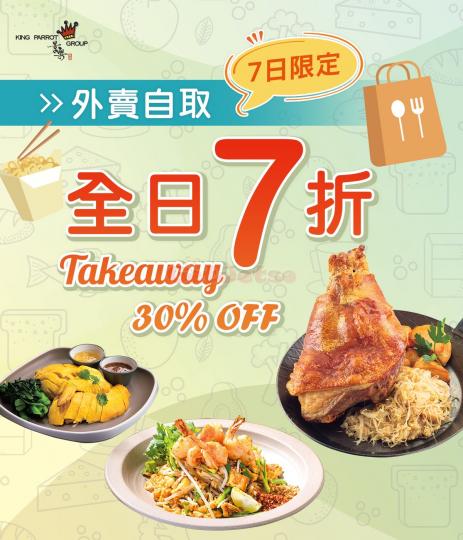 景樂集團餐廳外賣自取7折優惠(至20年7月21日)...