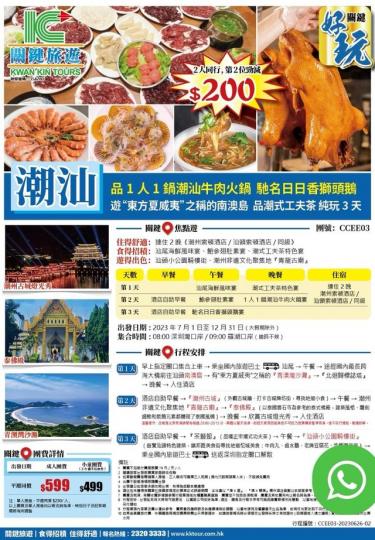 關鍵潮汕三天團 ......