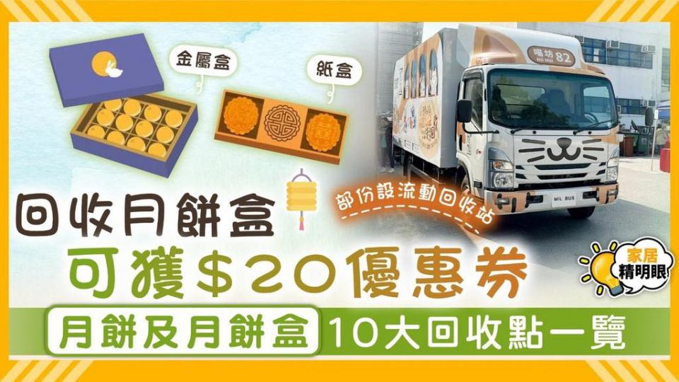 回收月餅盒可獲$20優惠券 ......