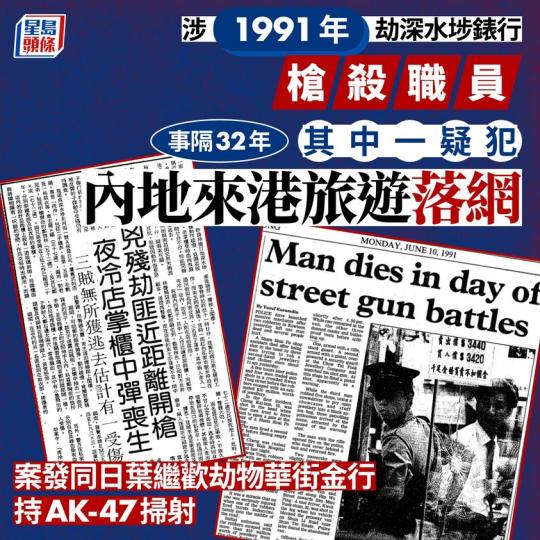 該名59歲男子經深圳灣來港旅遊時，被揭發在通緝名單...