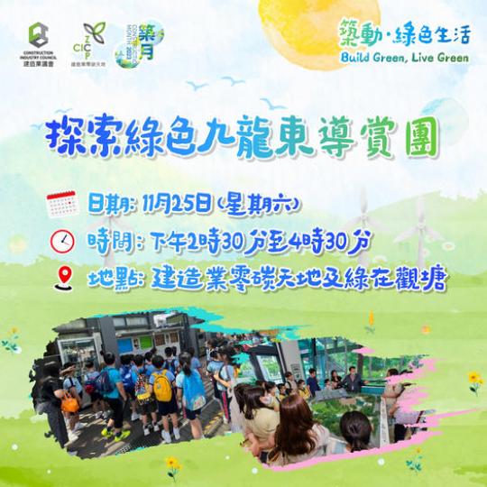 低碳導賞團 帶您深入探索綠色九龍東...
