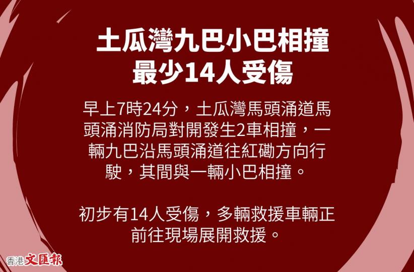 土瓜灣九巴小巴相撞 最少14人受傷...