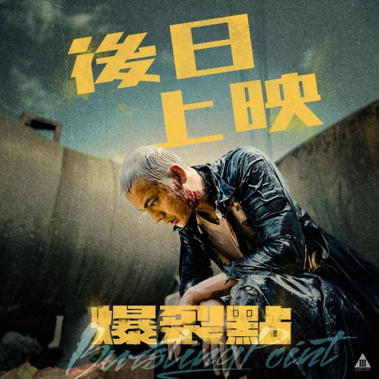 《爆裂點》8日公映.......