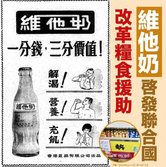 維他奶啟發聯合國 改革糧食援助...