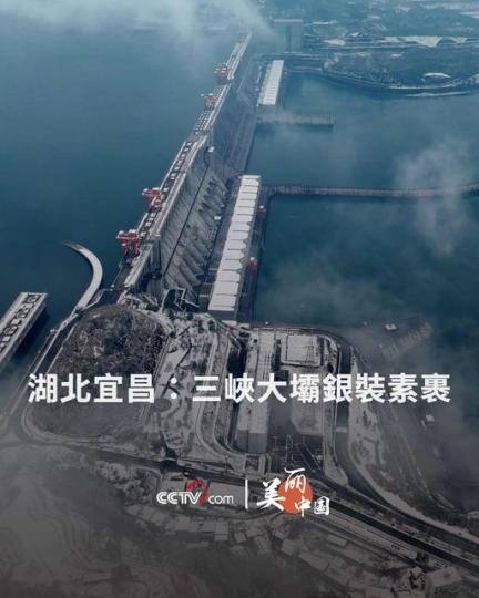 湖北宜昌：三峽大壩銀裝素裹...