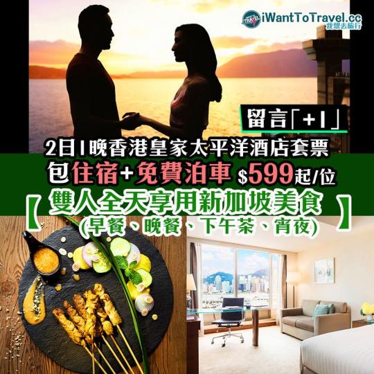 2日1晚香港皇家太平洋酒店「尋味星洲 · 饗樂之旅」套票 Royal Pacific Hotel...