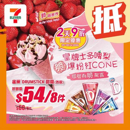 7仔額外推出2天限定優惠......