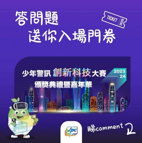 有獎問答遊戲 • 少年警訊創新科技大賽2023-24頒獎典禮暨嘉年華...
