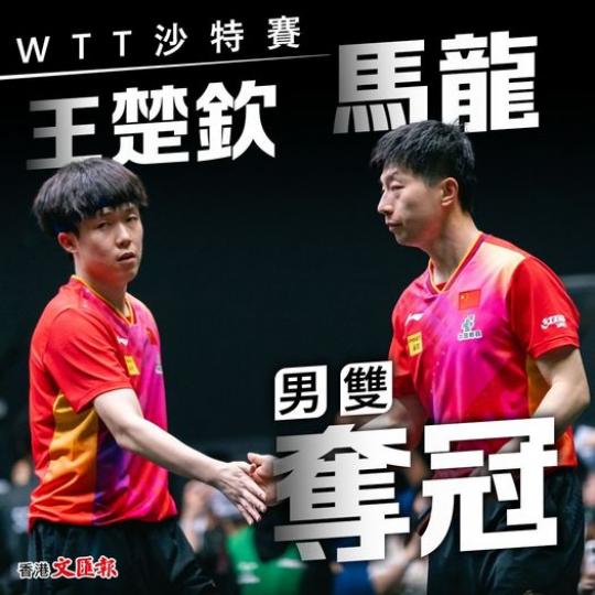 WTT沙特賽馬龍王楚欽男雙奪冠...