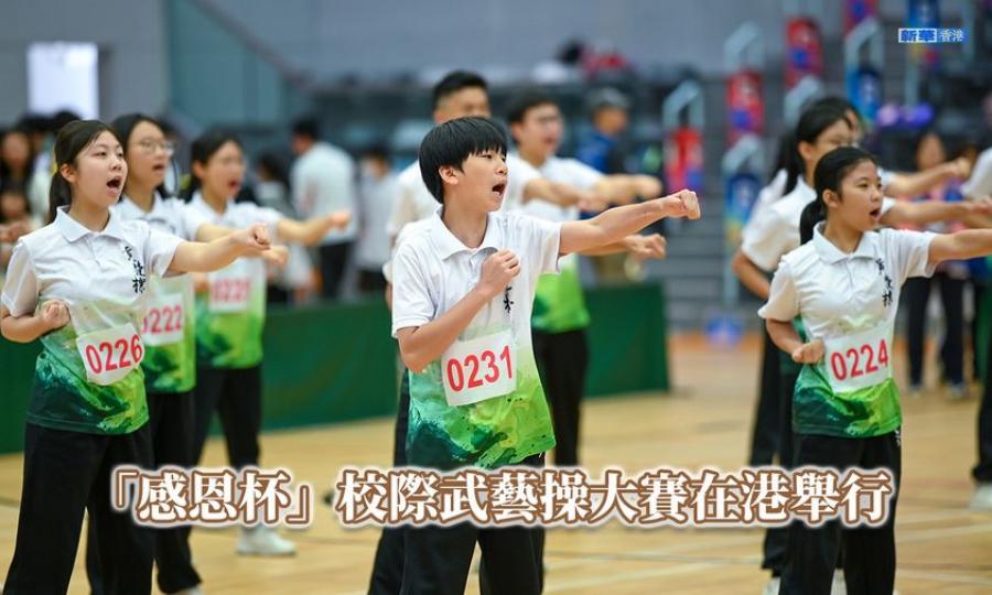 「感恩杯」校際武藝操大賽在港舉行...
